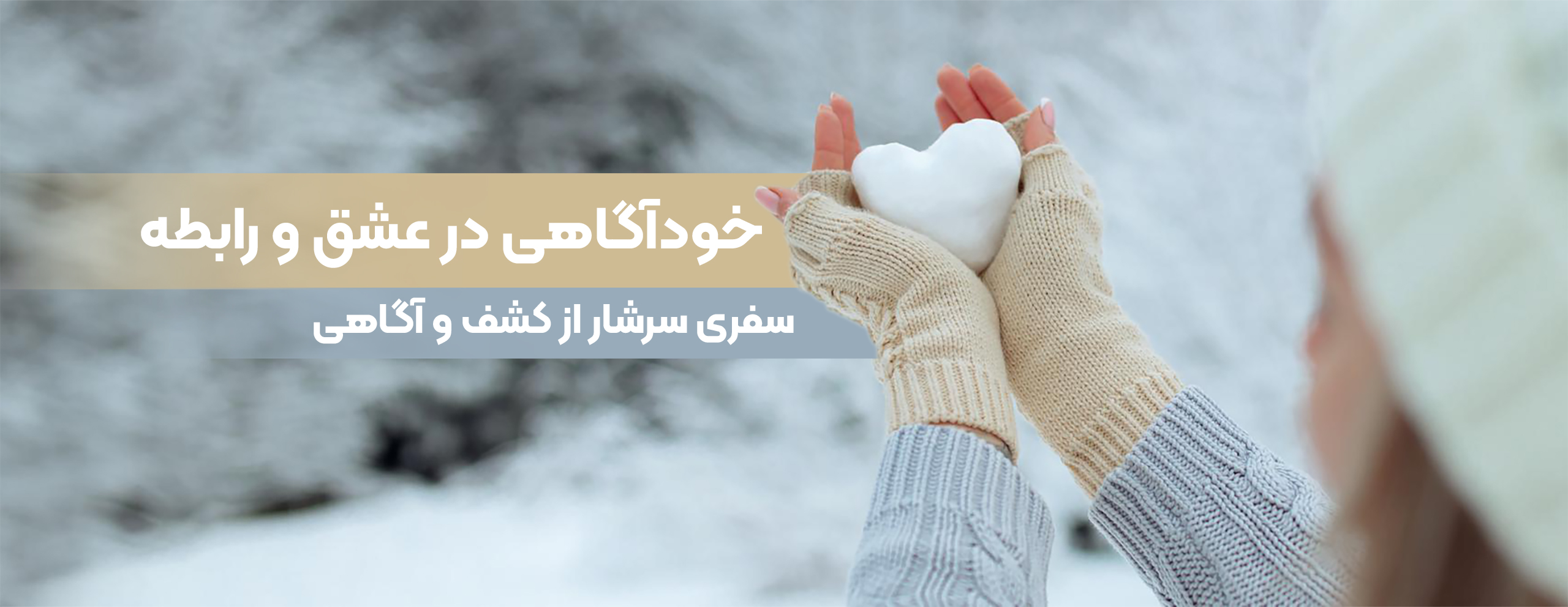 خودآگاهی در عشق و رابطه