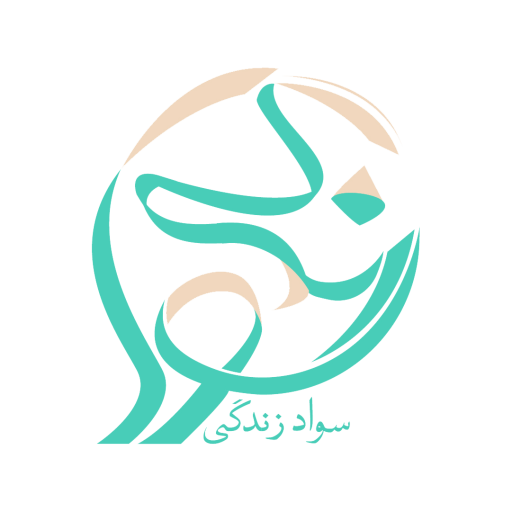سواد زندگی