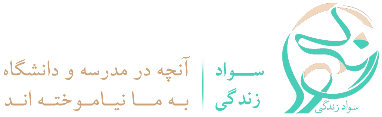 آکادمی سواد زندگی