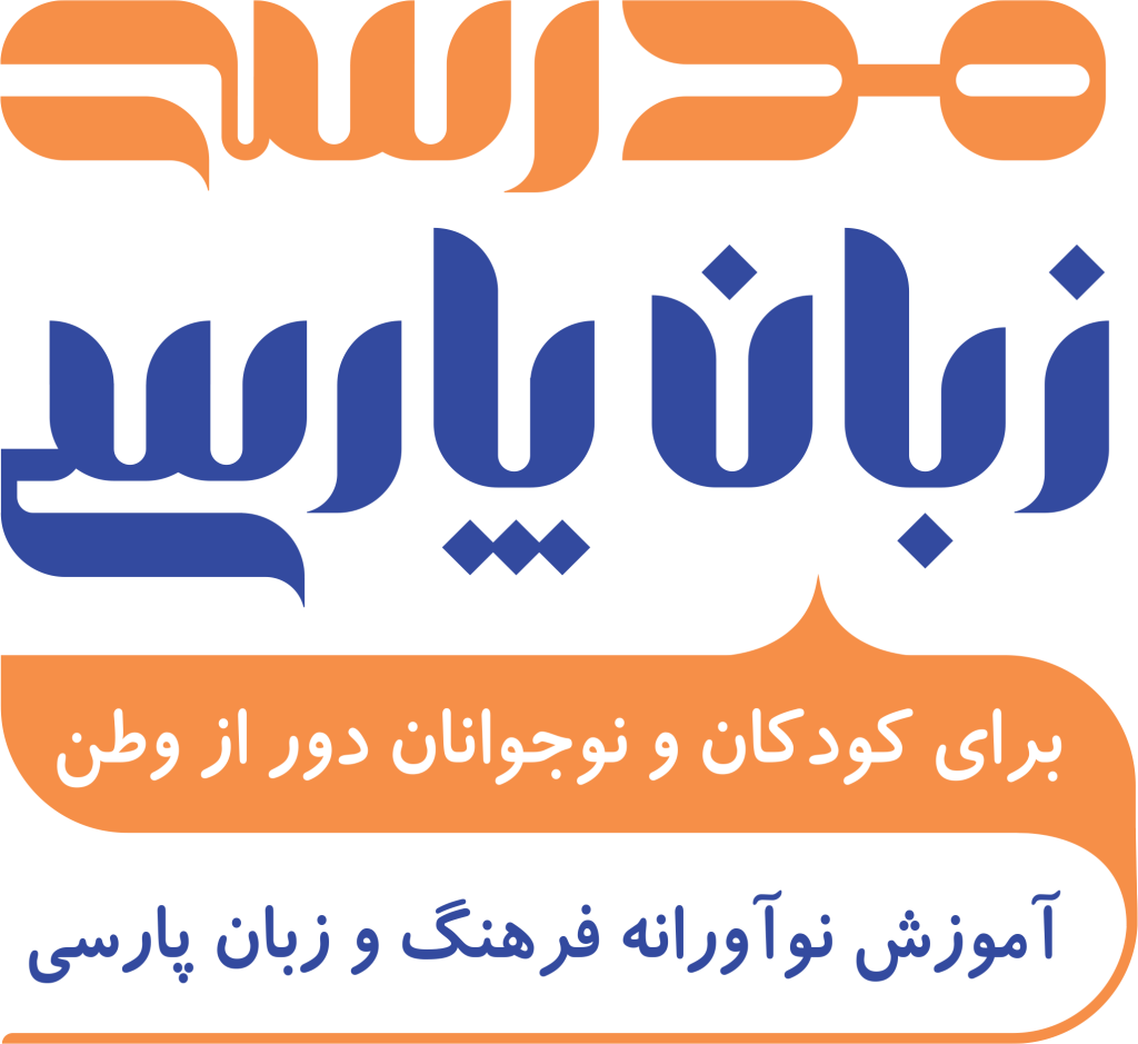 مدرسه زبان پارسی