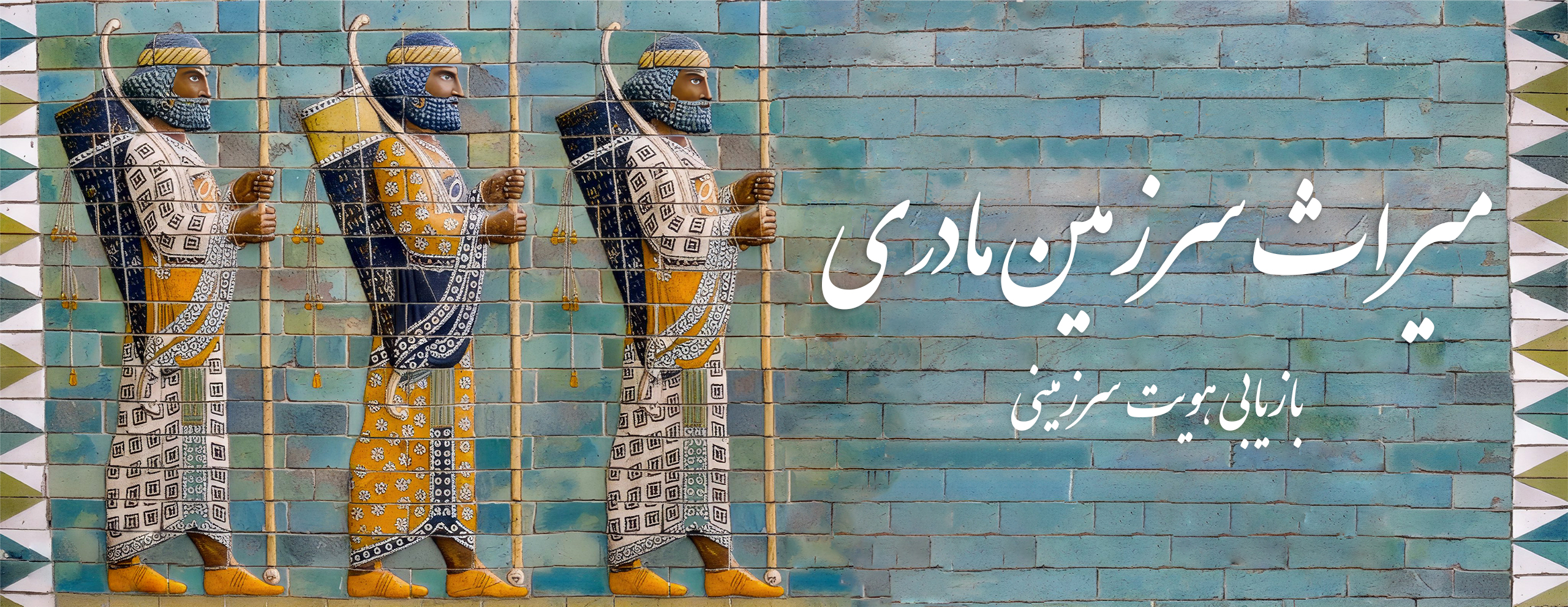 میراث سرزمین مادری آکادمی سواد زندگی